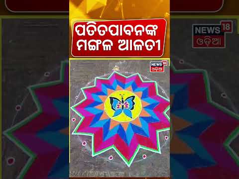 ପତିତପାବନଙ୍କ ମଙ୍ଗଳ ଆଳତୀ |Jagannath Temple | Srimandir Morning Rituals | Puri Temple | Odia News