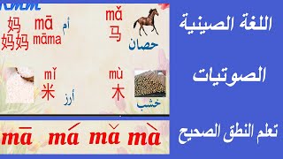 4- اللغة الصينية -البينين و الصوتيات (طريقة النطق) Chinese pinyin and tones pronunciation 4