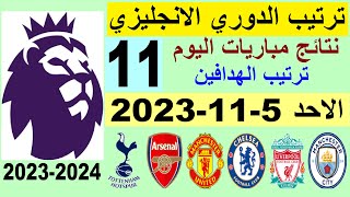 ترتيب الدوري الانجليزي وترتيب الهدافين الجولة 11 اليوم الاحد 5-11-2023 - نتائج مباريات اليوم