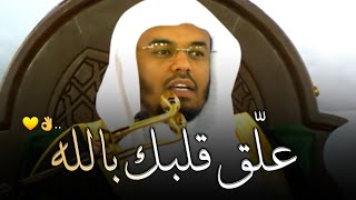 علّق قلبك بالله || من أجمل محاضرات الشيخ ياسر الدوسري في الحرم المكي 