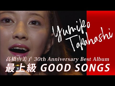 髙橋由美子 最上級 GOOD SONGS [30th Best] 生産限定盤 Amazon.com: 最上級 GOOD SONGS [30th Anniversary Best Album