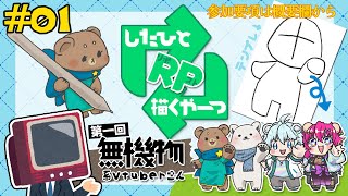 #01【無生物】RPしたひと描くやーつ【Vtuber】