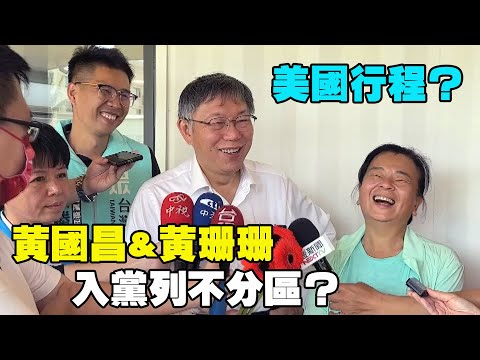 柯文哲回應黃國昌&黃珊珊入黨列不分區？美國行程公開？