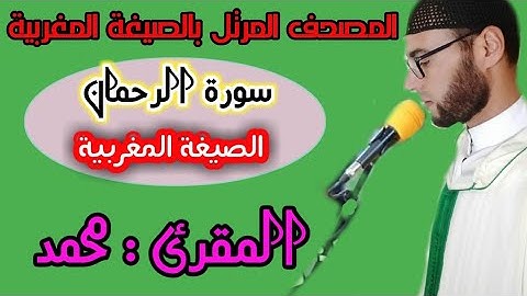 تلاوة عطرة بالصيغة المغربية بصوت القارئ محمد(سورة الرحمن)