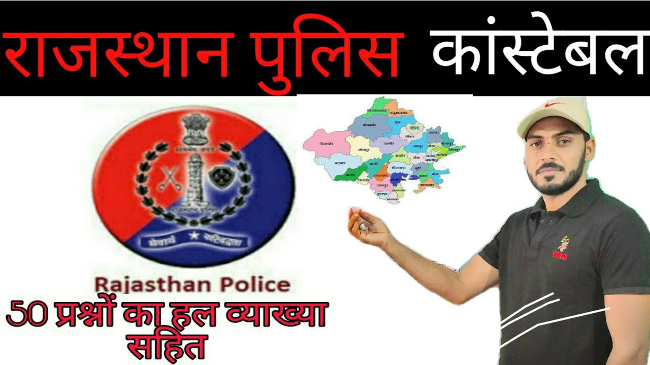 rajasthan police model paper ll राजस्थान पुलिस मॉडल पेपर ll paper - 3