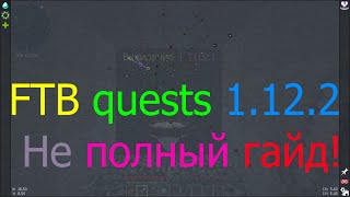 Minecraft 1.12.2 Обзор мода FTB quests этап №1