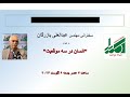 مهندس عبدالعلی بازرگان انسان در سه موقعیت Bonyad Towhid Aug 09 2024 مهندس عبدالعلی بازرگان انسان در سه موقعیت Bonyad Towhid Aug 09 2024