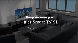 Телевизор Haier Smart TV S1