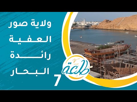 ولاية صور العفية رائدة البحار | ح7 | برنامج طلعة