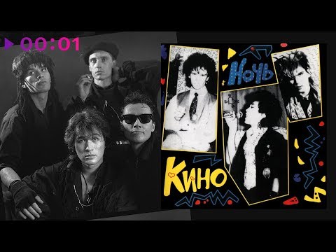 Видео: КИНО - Ночь | Альбом | 1986