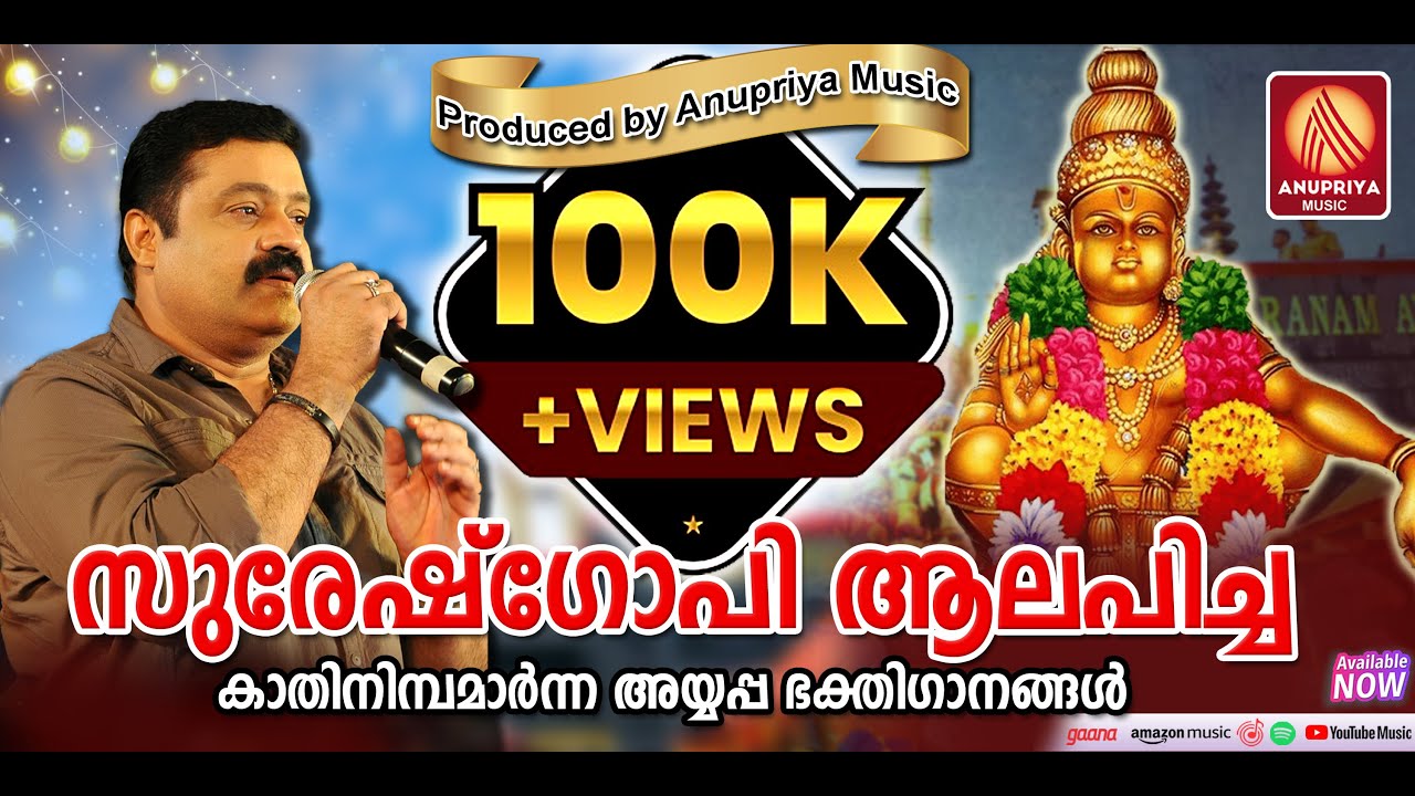 സുരേഷ്ഗോപിയുടെ ആലാപനത്തിൽ  മനസിനെ ഭക്തിയുടെ നെറുകയിൽ അയ്യപ്പഭക്തിഗാനങ്ങൾ | Ayyappa bhakthiganangal |