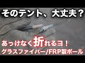 【テントを買う前に見る動画】FRP / グラスファイバー製ポールは取り扱い要注意！FRP製ポールとアルミ製ポールを実際に折れるまで曲げてみた！