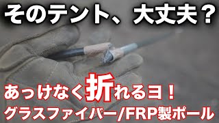 【テントを買う前に見る動画】FRP / グラスファイバー製ポールは取り扱い要注意！FRP製ポールとアルミ製ポールを実際に折れるまで曲げてみた！