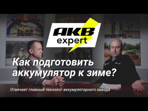 Как подготовить аккумулятор к зиме? Вся правда об аккумуляторах /akbexpert.ru