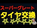 【タイヤ4本交換】      #ﾀｲﾔ交換#ﾊﾞｰｽﾄ#ｽｰﾊﾟｰｸﾞﾚｰﾄ#ﾌﾞﾘｼﾞｽﾄﾝ