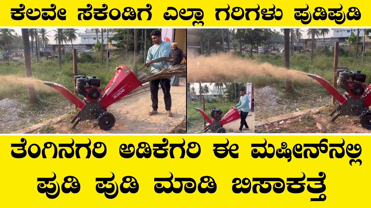ಕೆಲವೇ ಸೆಕೆಂಡಿಗೆ ಎಲ್ಲಾ ಗರಿಗಳು ಪುಡಿ ಪುಡಿ ಮಾಡಿ ಬಿಸಾಕತ್ತೆ ಈ ಮಷೀನ್..Wood chipper machine