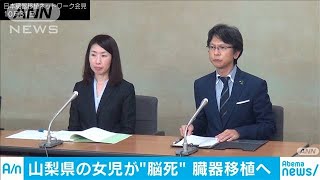 脳死状態の女児が臓器提供　心臓などを5人に移植へ(19/11/01)