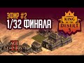 Наши в 1/32 финала нового турнира по Age of Empires 2 - King of the Desert 3