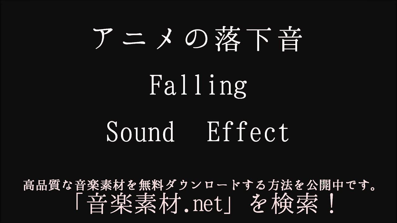 アニメの落下音 Falling Youtube