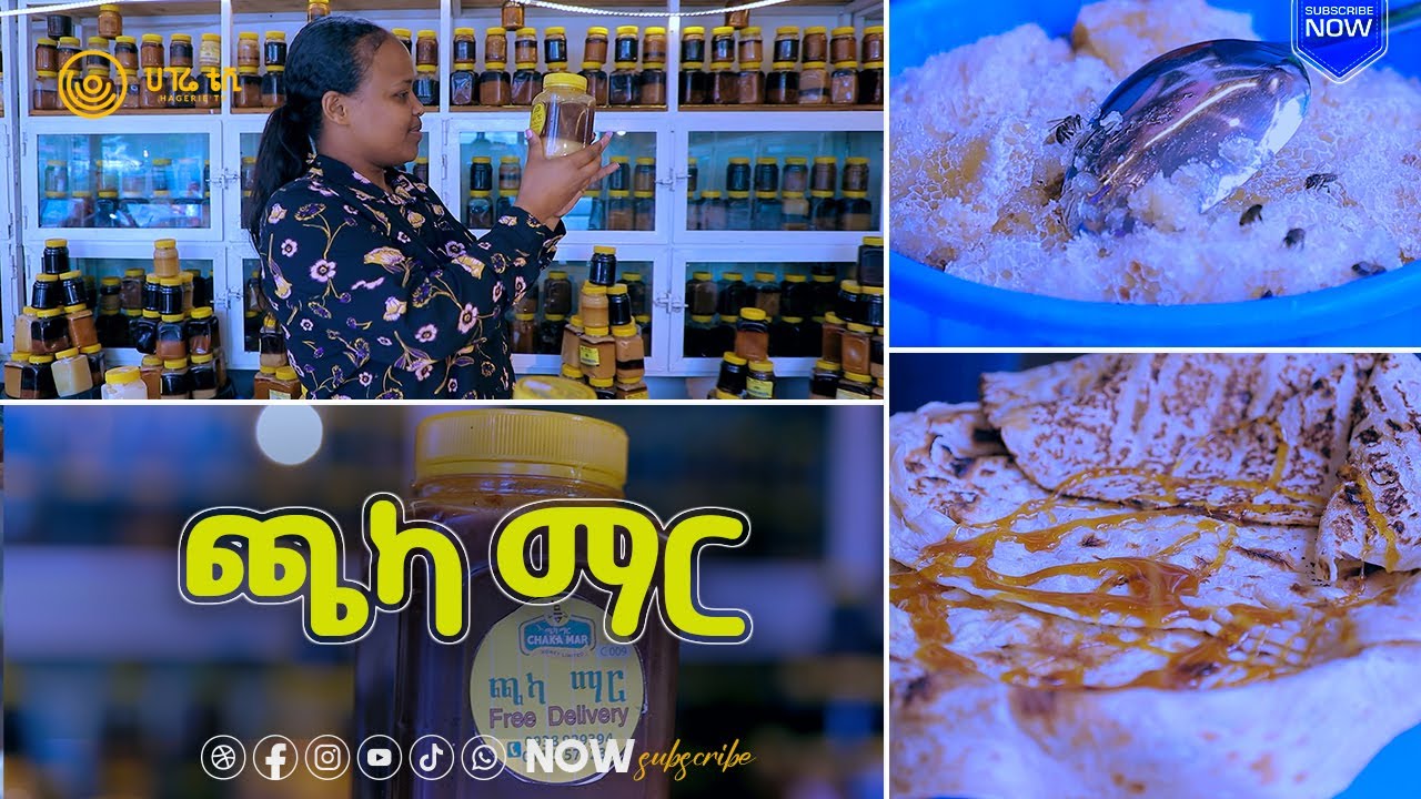 ምግብም፣ መጠጥም፣ መድሃኒትም የሆነው ማር |  ዘና ሀገሬ |  ሀገሬ ቴቪ