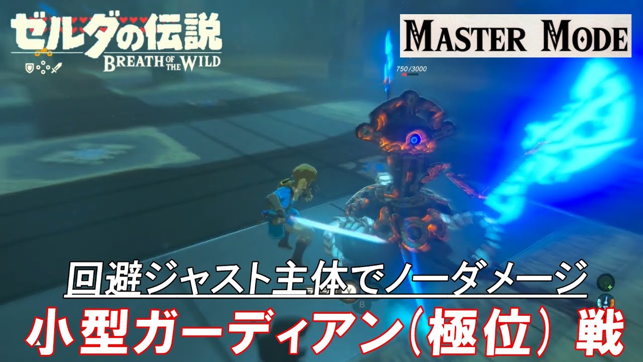 ゼルダの伝説 ブレス オブ ザ ワイルド 小型ガーディアン 極意 ジャスト回避とガードジャストでノーダメージ攻略 Youtube