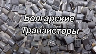 Аффинаж золота из болгарских транзисторов.