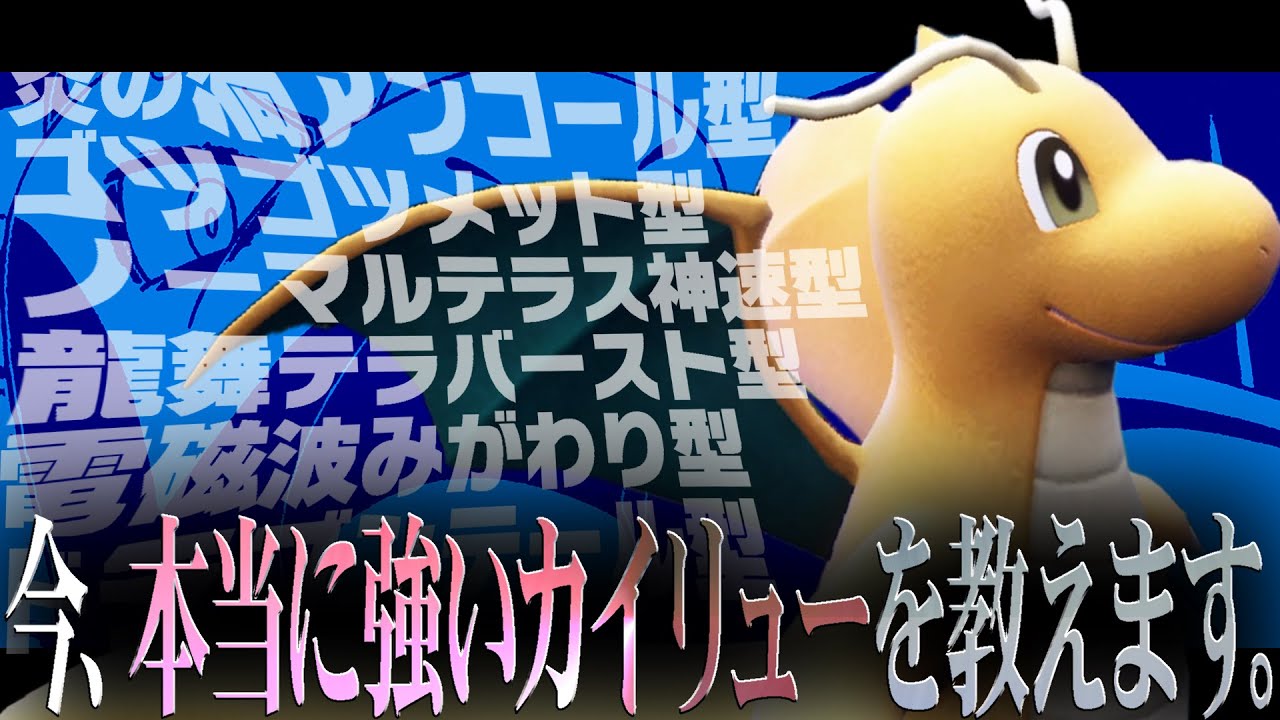 2000種類の型が存在するカイリューですが、「流行してた1番強い型