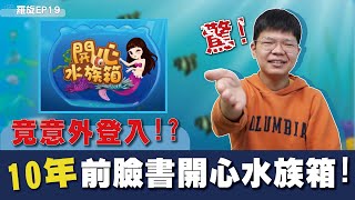 童玩回歸？竟登入FB開心水族箱!?十年後再次登入水族箱長怎樣?貝殼有多少?滿滿回憶! screenshot 4