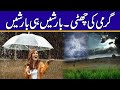 گرمی کی چھٹی بارشیں ہی بارشیں محکمہ موسمیات کی بڑی پیش گوئی گرمی کی چھٹی بارشیں ہی بارشیں محکمہ موسمیات کی بڑی پیش گوئی
