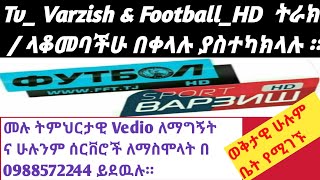 Tv_Varzish & FooFootball_HD Quality ቀነሱ በቀላሉ እንዴት ማስተካከል ይቻላል። How to Varzish Quality Increase screenshot 5