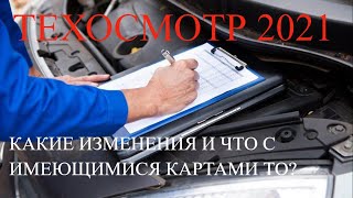 ТЕХОСМОТР С 1 ОКТЯБРЯ 2021. КАКИЕ ИЗМЕНЕНИЯ И ЧТО С ИМЕЮЩИМИСЯ КАРТАМИ ТО?