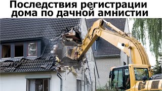 Последствия регистрации дома по дачной амнистии, продленной до 2031. Земельный юрист по недвижимости