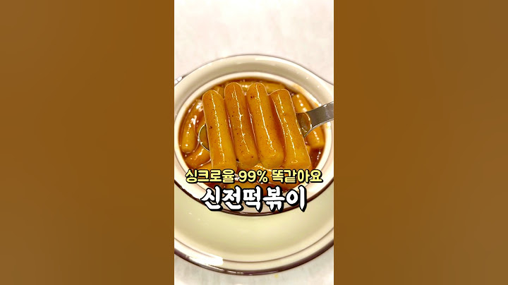 싱크로율 99% 똑같아요 신전떡볶이