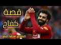 اجمل شعر عن محمد صلاح قصة كفاح الشاعر محمد النمر
