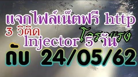 แจกไฟล์เน็ตฟรี📶✔ http lnjector 5 วัน แรงๆ | 2019 |