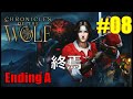 #08【Chronicles of the Wolf】終焉(Ending A)(vsTHE MASTER’S BEASTS、PURGING APOSTLES、THE MASTER)