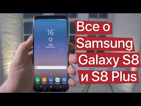 Видео: Samsung Galaxy S8 и S8 Plus (Samsung S8 и S8 Plus) - преглед и представяне на нови флагмани, спецификации, снимки, дата на пускане, цена, покупка, видео