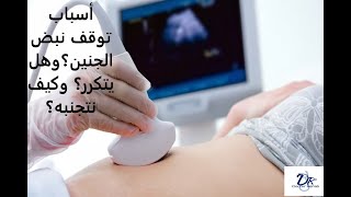 أسباب توقف نبض الجنين ؟ وهل يعود النبض؟ وكيفيه الوقايه ؟