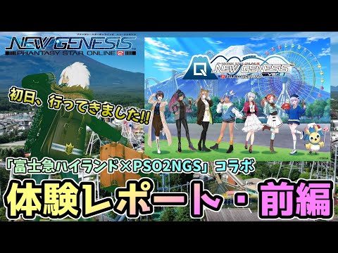 NGS×「富士急ハイランド」コラボ ノベルティ(アイテムコード) x5 PSO2NGS】富士急コラボの詳細、アイテムコードまとめ・注意