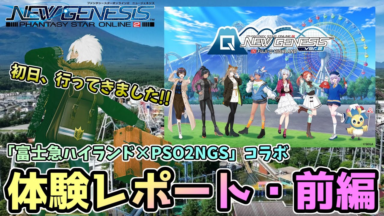 富士急、行ってきました!『富士急ハイランド×NGSコラボ』体験