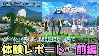 富士急、行ってきました!『富士急ハイランド×NGSコラボ』体験