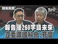 報告僅260字談未來 立委諷國科會:死當｜TVBS新聞