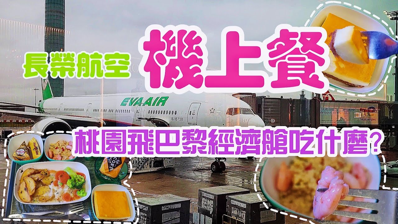 長榮飛巴黎機上餐點全紀錄 原來搭經濟艙也可以吃的很好/In flight meals for eva airline from Taipei to paris