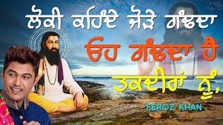 ਲੋਕੀ ਕਹਿੰਦੇ ਜੋੜੇ ਗੰਢਦਾ ਓਹ ਗੰਢਦਾ ਹੈ ਤਕਦੀਰਾਂ ਨੂੰ 🔴 OH GANDHDA TAQDEERAN NU 🔴 FEROZ KHAN 🔴New Song 2020