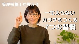 【管理栄養士が教えるダイエット】一生太らないカラダは7つの習慣でつくれる　お正月・コロナ太り解消／減量／やせる