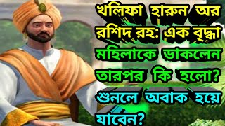 হারুন অর রশিদ bangladesh  অবাক করা ঘটনা খলিফা হারুন অর রশিদের ন্যায় বিচার khalifa Harun Ur Rashid
