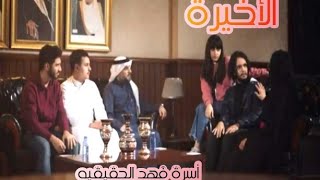 مسلسل عيال نوف الحلقة التاسعه/9 والأخيرة