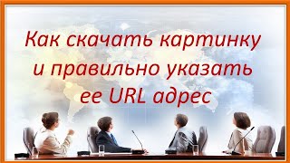 Видеоурок "Как правильно скачать картинку и правильно указать ее URL адрес" Видеоурок "Как правильно скачать картинку и правильно указать ее URL адрес"
