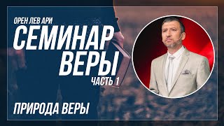 Семинар веры, часть 1 | Природа веры | Орен Лев Ари