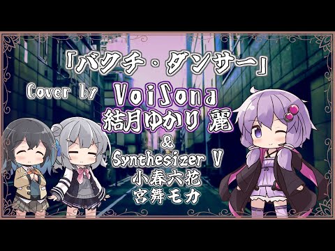 【結月ゆかり 麗】バクチ・ダンサー/DOES【VoiSonaカバー】